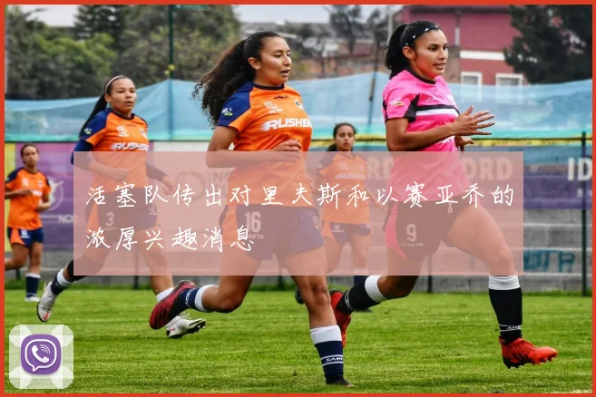 活塞队传出对里夫斯和以赛亚乔的浓厚兴趣消息
