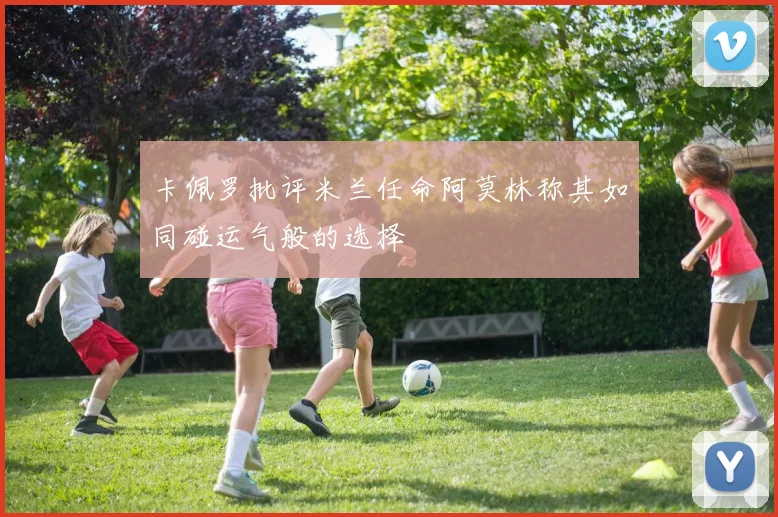 卡佩罗批评米兰任命阿莫林称其如同碰运气般的选择