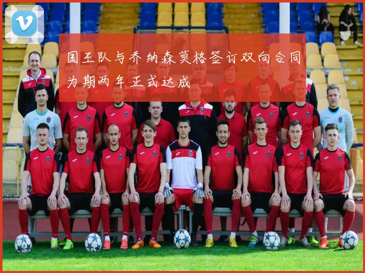 国王队与乔纳森莫格签订双向合同为期两年正式达成