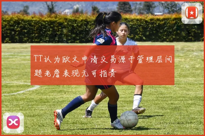 TT认为欧文申请交易源于管理层问题老詹表现无可指责