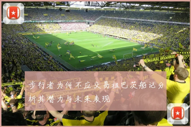 步行者为何不应交易祖巴茨船记分析其潜力与未来表现