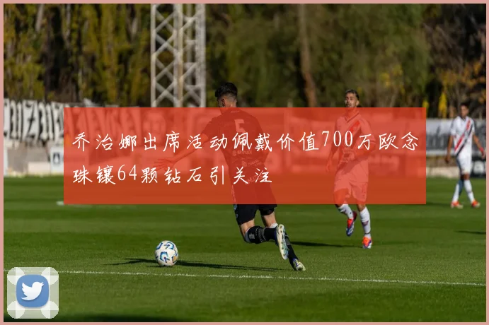 乔治娜出席活动佩戴价值700万欧念珠镶64颗钻石引关注
