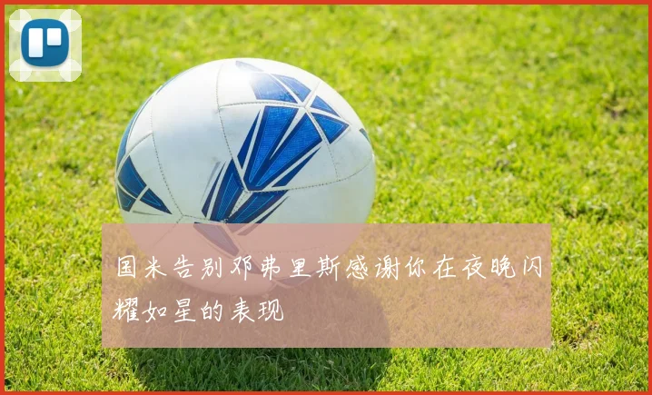国米告别邓弗里斯感谢你在夜晚闪耀如星的表现