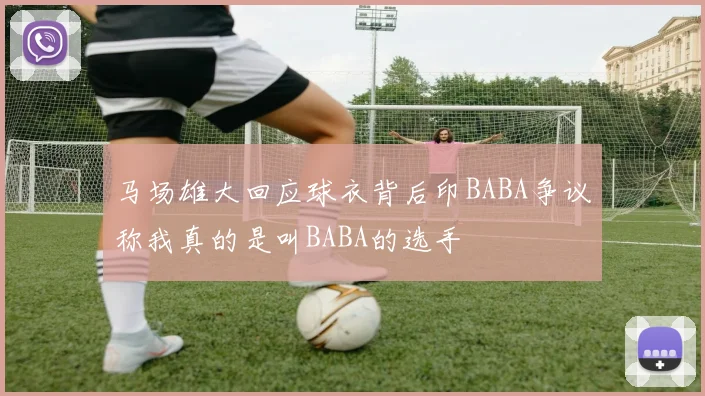 马场雄大回应球衣背后印BABA争议称我真的是叫BABA的选手