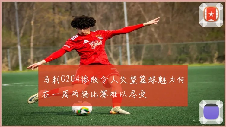 马刺G2G4惨败令人失望篮球魅力何在一周两场比赛难以忍受