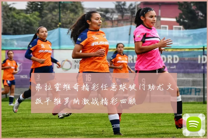 弗拉霍维奇精彩任意球破门助尤文扳平维罗纳激战精彩回顾